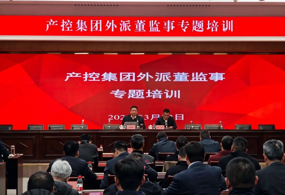 強履職提能力 筑牢合規風控防線——產控集團舉辦外派...